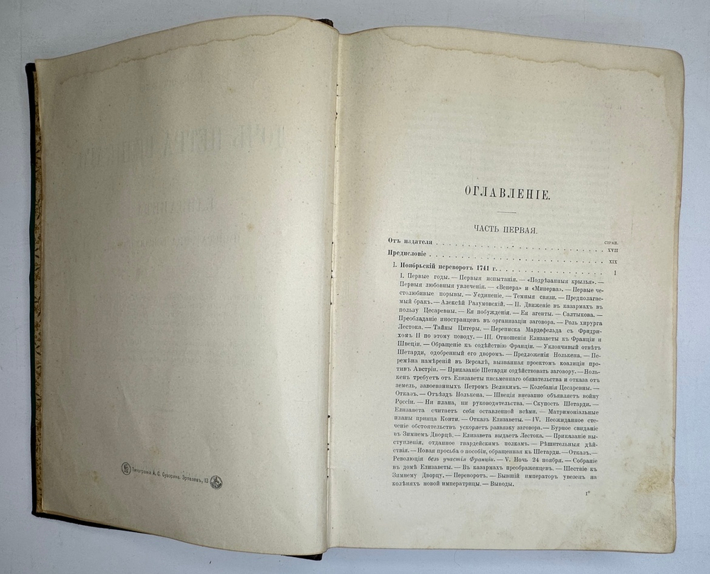 Валишевский К.Ф. Дочь Петра Великого. Елизавета I Императрица Всероссийская.СПб.Изд.Суворина,1911 г.