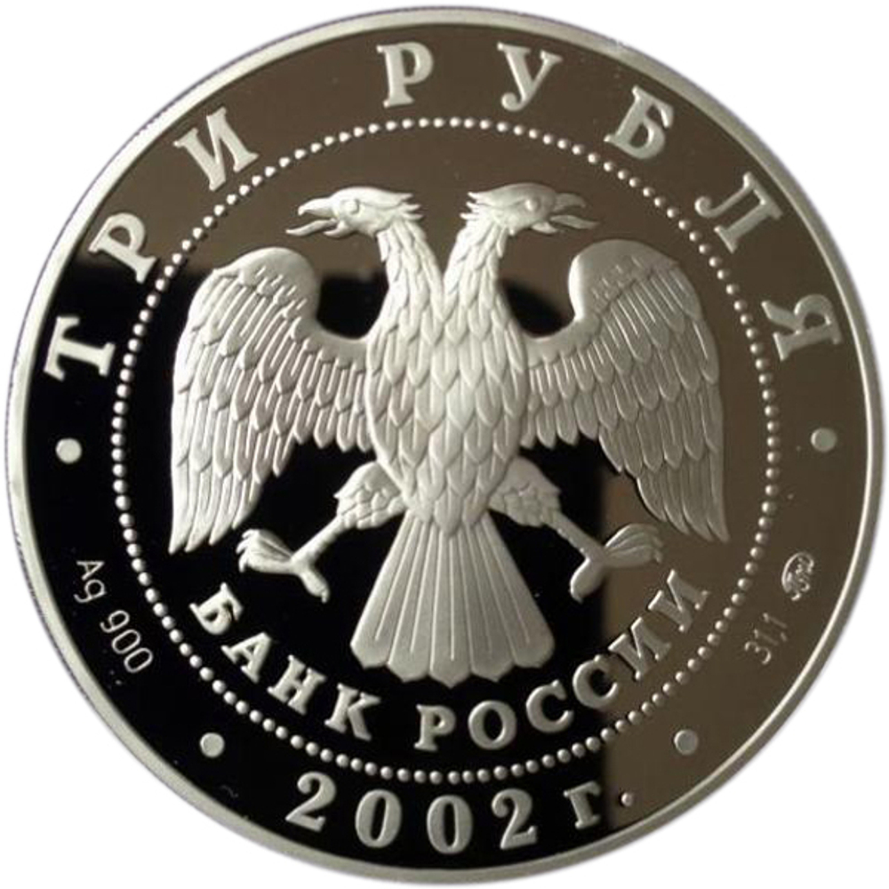 3 рубля. Чемпионат мира по футболу в Корее и Японии. 2002 г. Proof