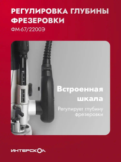Фрезер по дереву электрический Интерскол ФМ-67/2200Э