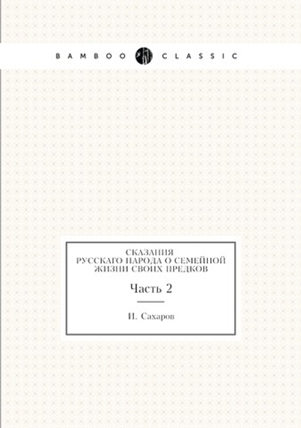 Сказания русскаго народа о семейной жизни своих предков. Часть 2 | И. Сахаров