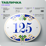 Адресная табличка с номером дома 125, на фасад и забор, на дверь, овальная в средиземноморском стиле, 29х23 см, Айдентика Технолоджи