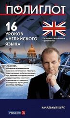 16 уроков Английского языка. Начальный курс.