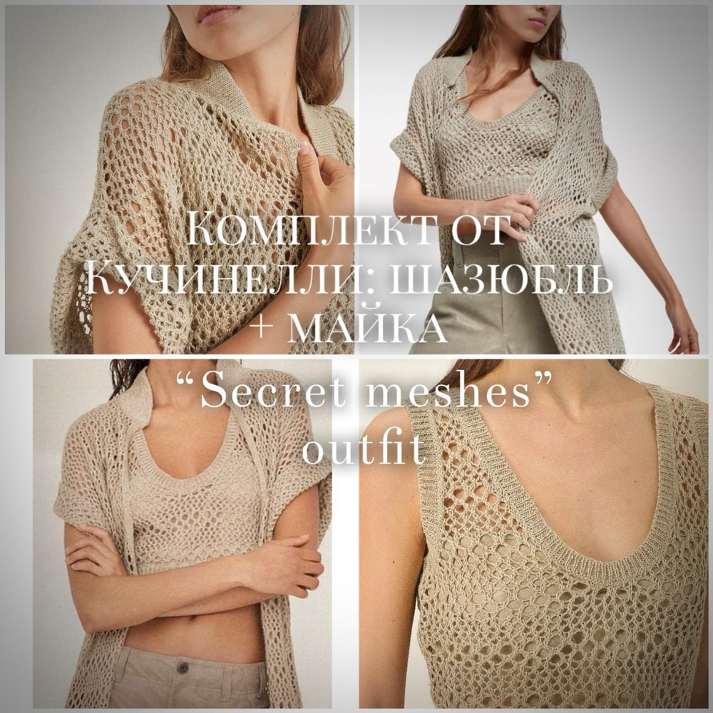 Комплект спицами Brunello Cucinelli "Desert": шазюбль + топ!