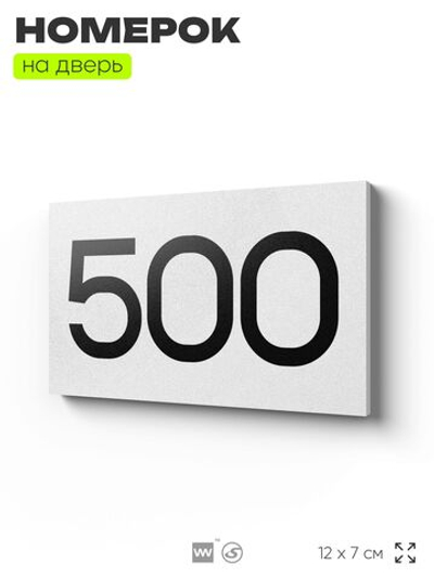 Номер на дверь 500, табличка на дверь для офиса, квартиры, кабинета, аудитории, склада, белая 120х70 мм, Айдентика Технолоджи