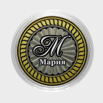 Мария. Гравированная монета 10 рублей