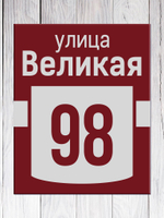 табличка адресная на дом