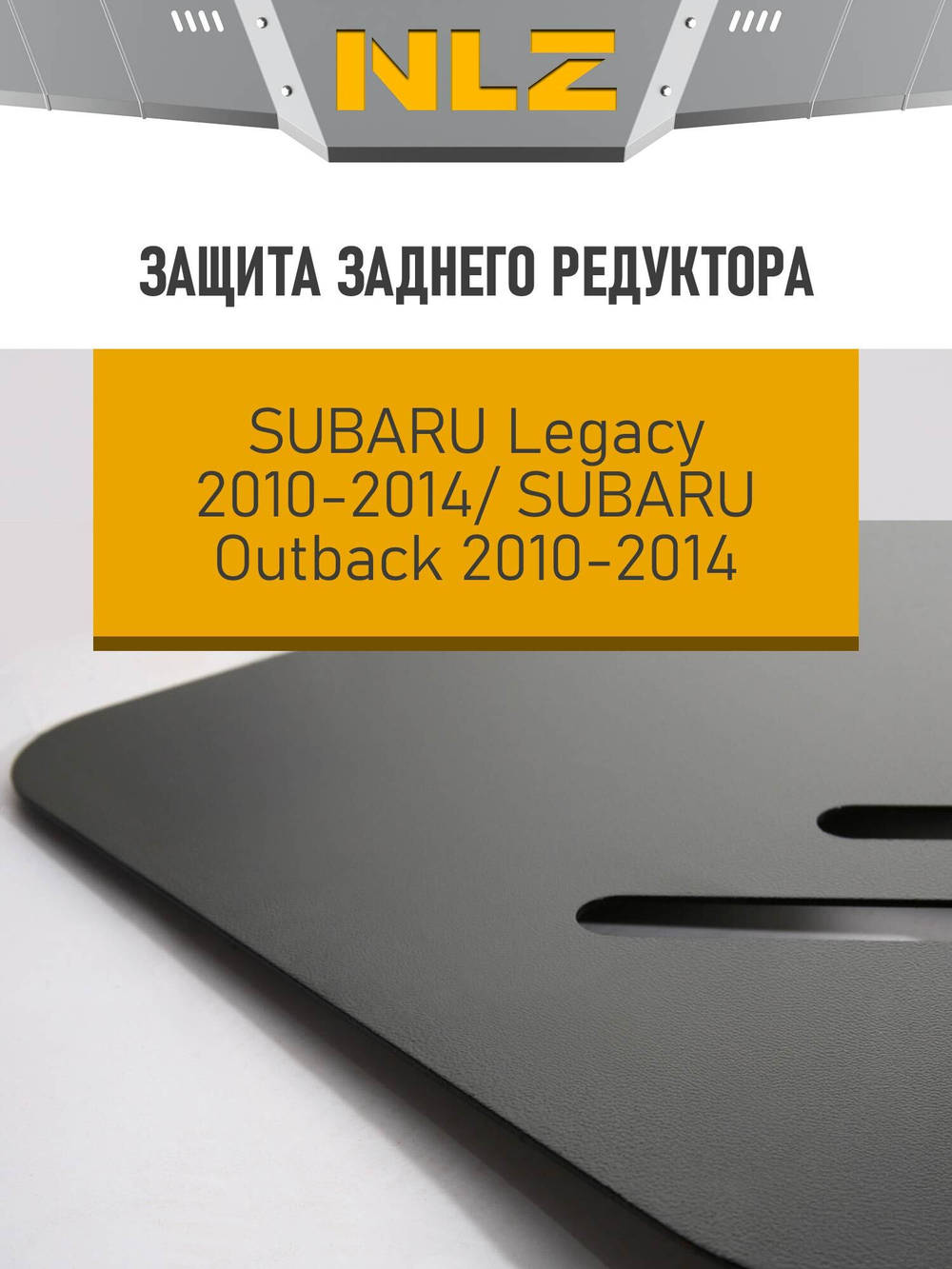 Защита радиатора для SUBARU Legacy, Outback (2010-2014) (3мм) 2,0 NLZ.46.21.520 NEW
