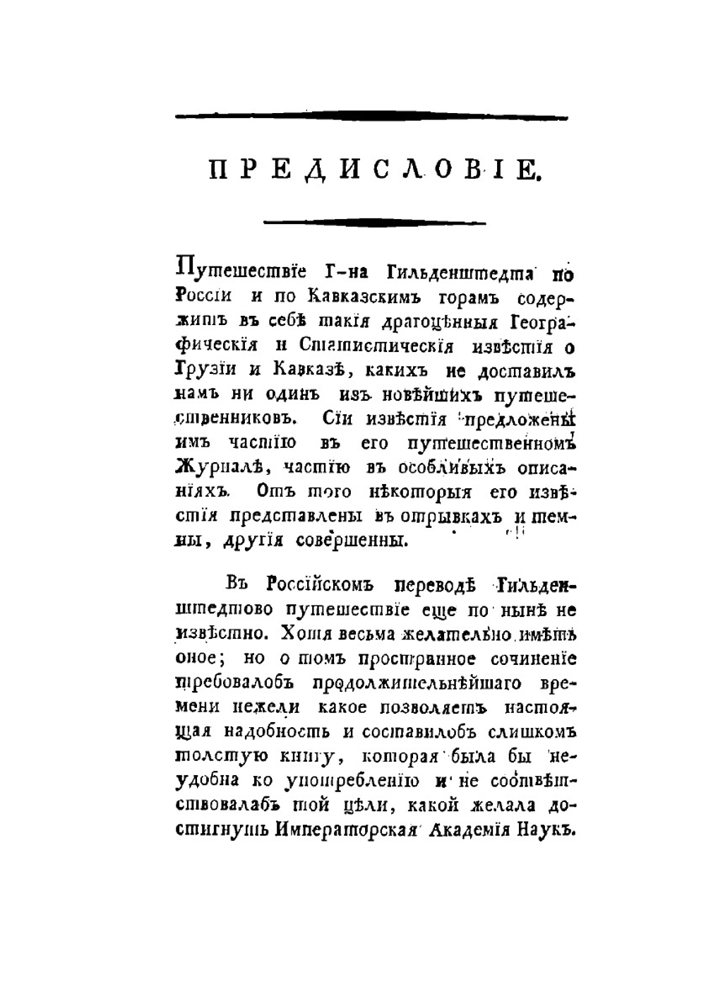 Географическое и статистическое описание Грузии и Кавказа | И.А. Гильденштедт