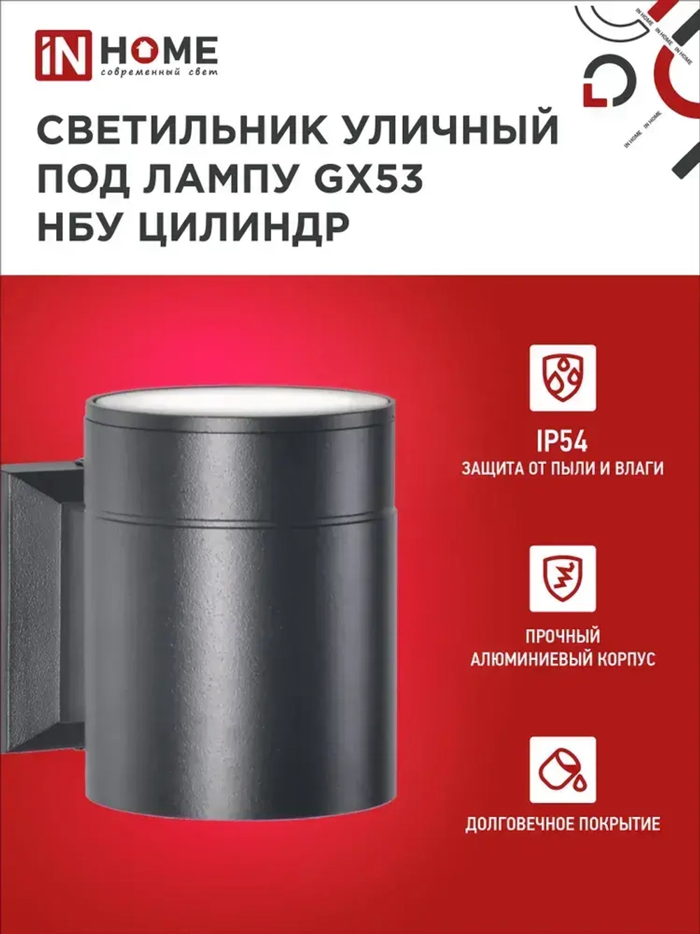 Светильник уличный настенный архитектурный фасадный односторонний НБУ ЦИЛИНДР-1xGX53-BL алюминиевый под лампу 1xGX53 230B черный IP65 IN HOME