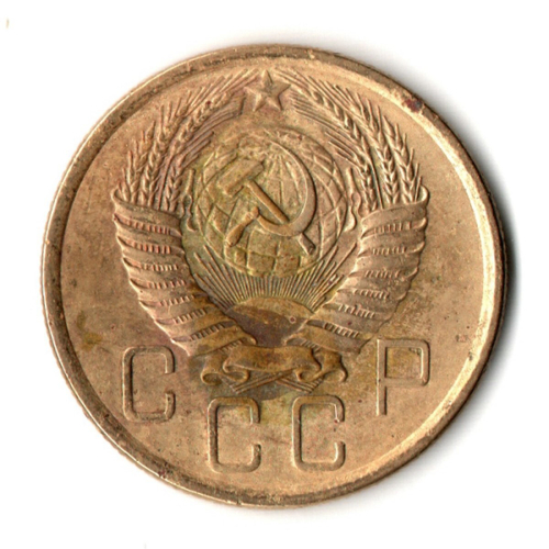 5 копеек 1955 год СССР VF-