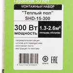 Теплый пол SPYHEAT Классик 1,3-2,6 кв.м 300 Вт 20 м