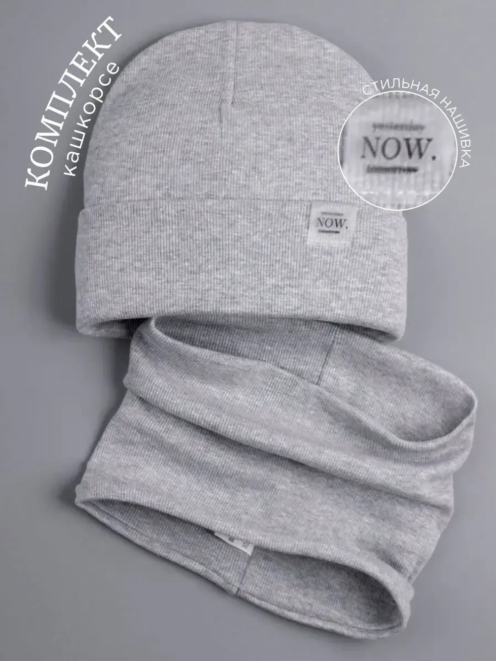 Шапка трикотажная демисезонная и снуд для детей