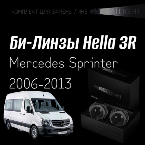 Би-линзы Hella 3R для фар на Mercedes Sprinter 2006-2013, комплект биксеноновых линз, 2 шт