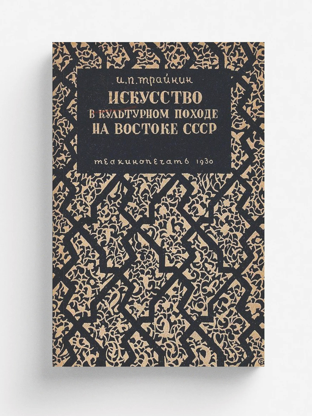 Искусство в культурном походе на востоке СССР | Трайнин Илья Павлович