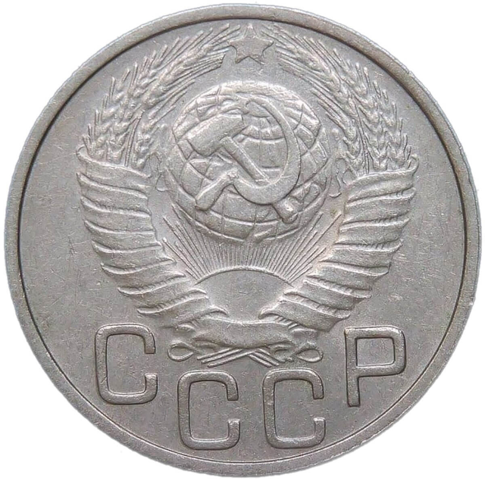 20 копеек 1949 (XF)