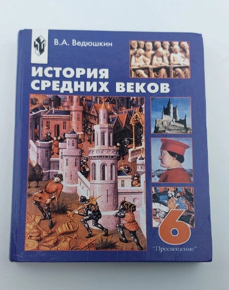 История средних веков 6 класс