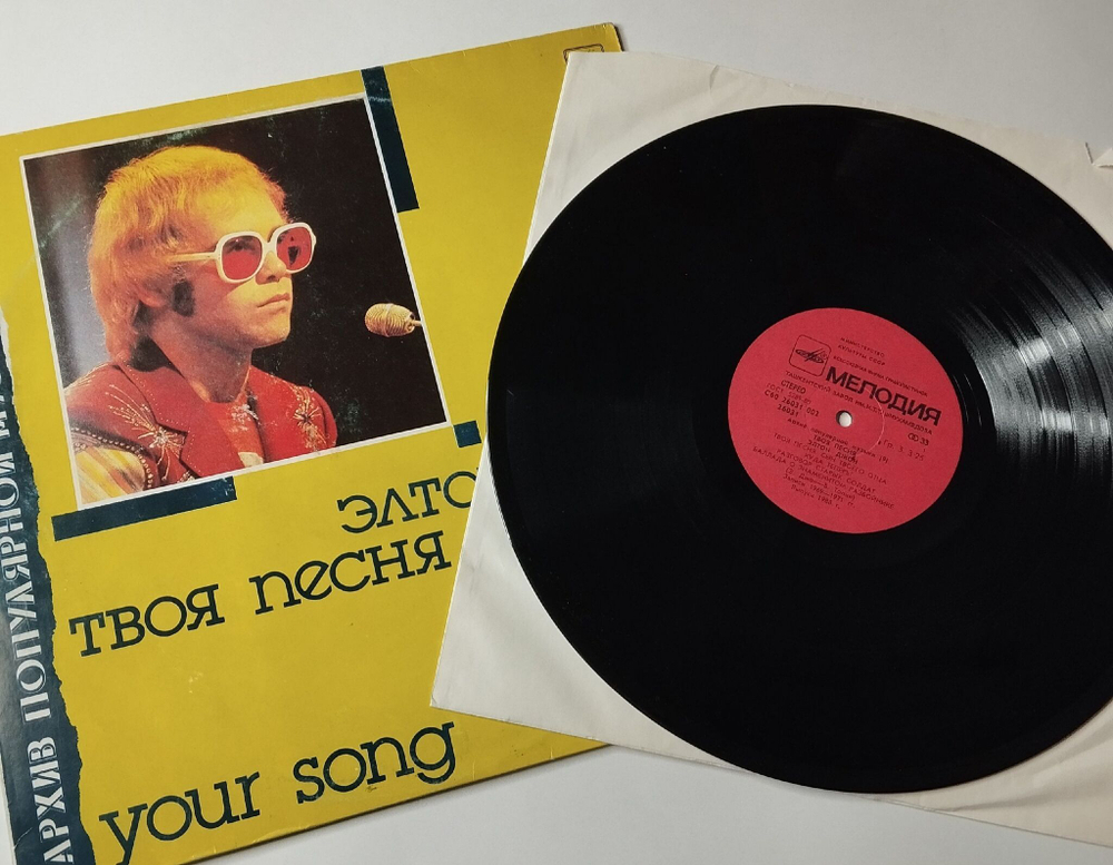Винтажная виниловая пластинка LP Элтон Джон Elton John Твоя Песня Your Song (СССР 1988)