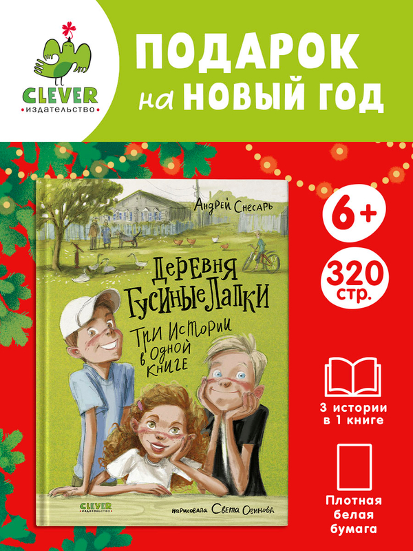 Деревенские приключения. Деревня Гусиные Лапки. Три истории в одной книге