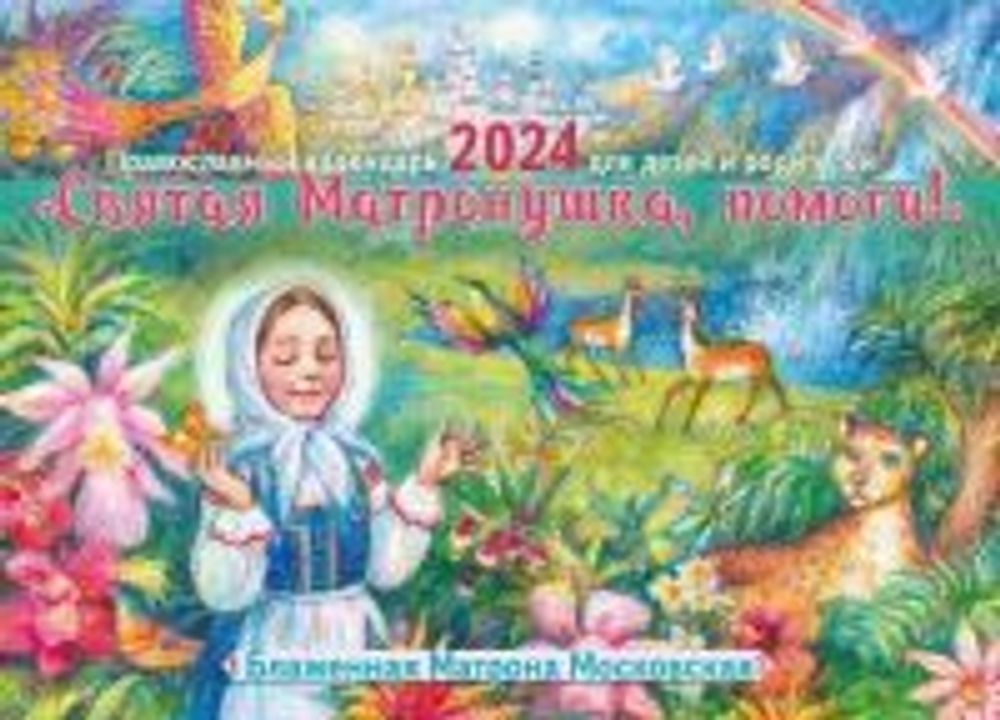2024 Святая Матронушка, помоги!: перекидной (изд. Храма Сошествия Св. Духа)