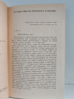 Путешествие из Петербурга в Москву