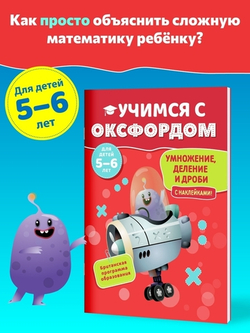 Учимся с Оксфордом. Умножение, деление и дроби 5-6 лет