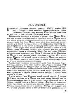 Н.И.Пирогов | С.Я. Штрайх