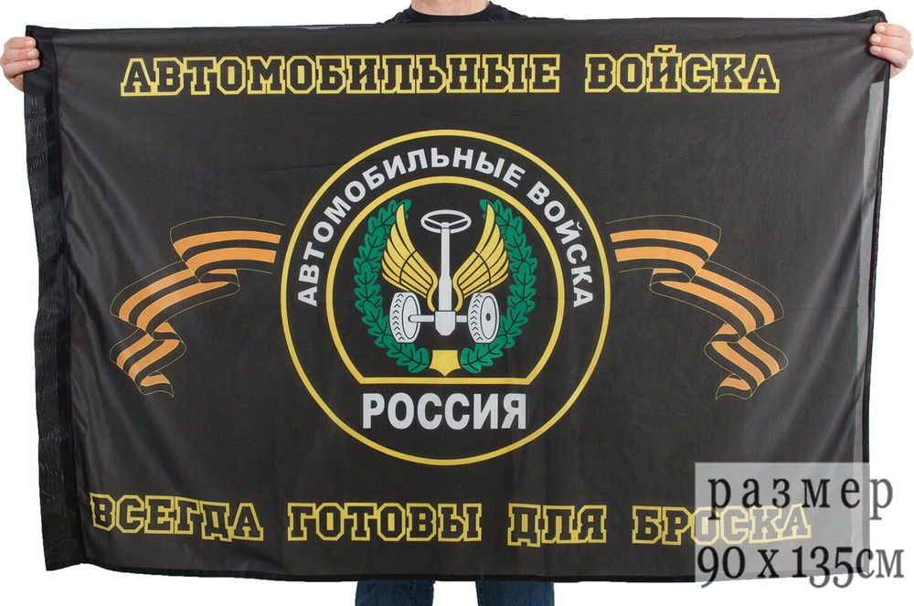 Флаг «Автомобильные войска России» 90x135 см