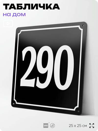 Адресная табличка с номером дома 290, на фасад и забор, черная, 25х25 см, Айдентика Технолоджи