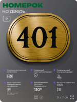 Номерок на дверь квартиры 401, для кабинета, офиса, шильдик 9 х 7 см, золотистый, Айдентика Технолоджи
