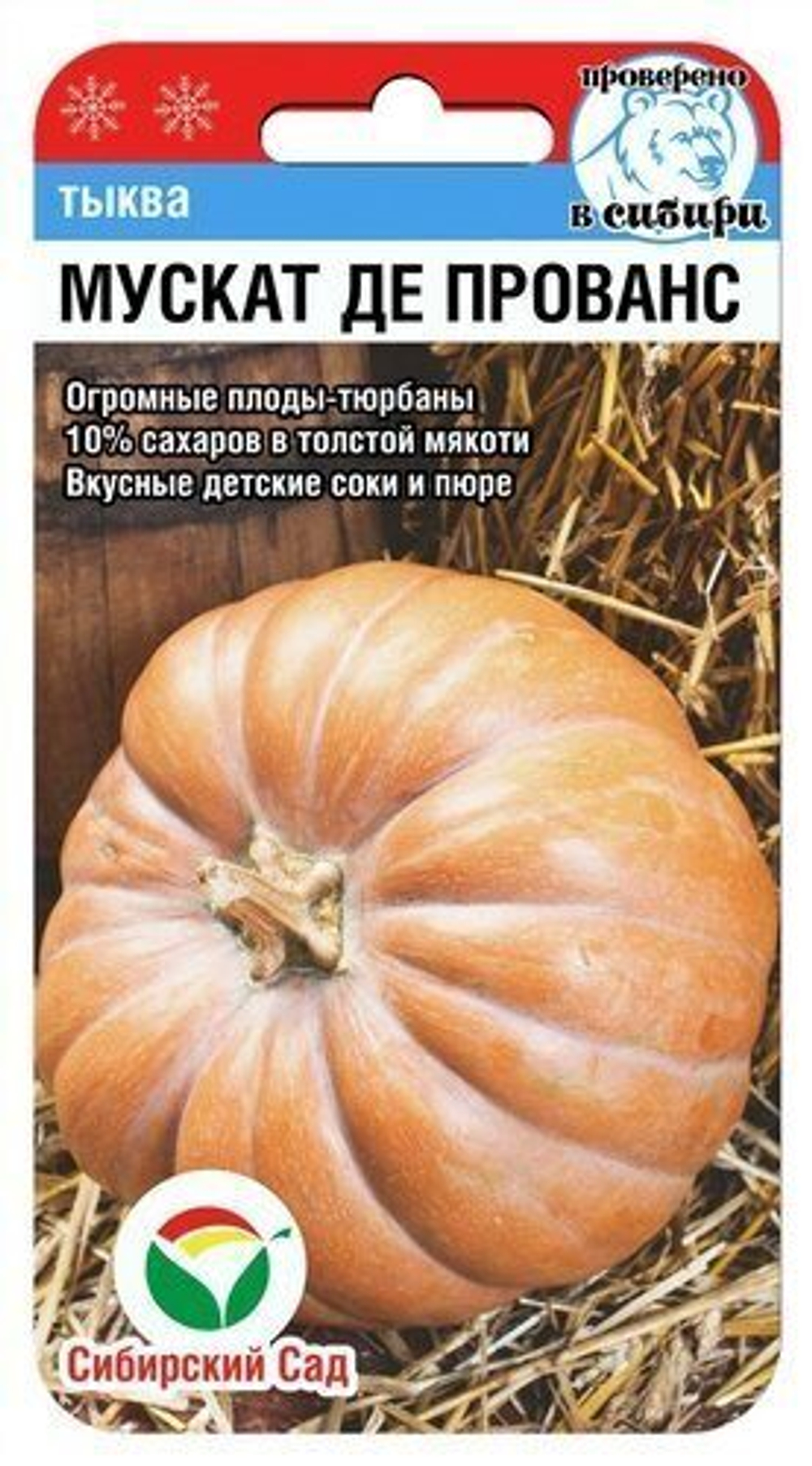 Тыква Мускат де Прованс 5шт СибСад