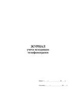Журнал исходящих телефонограмм