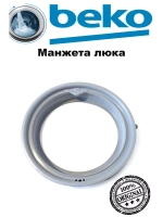 Манжета люка 2828970300 Beko