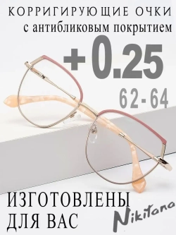 Очки для зрения +0,25 РЦ 62-64