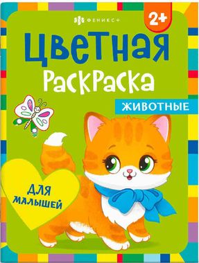 Раскраска для детей. Серия 