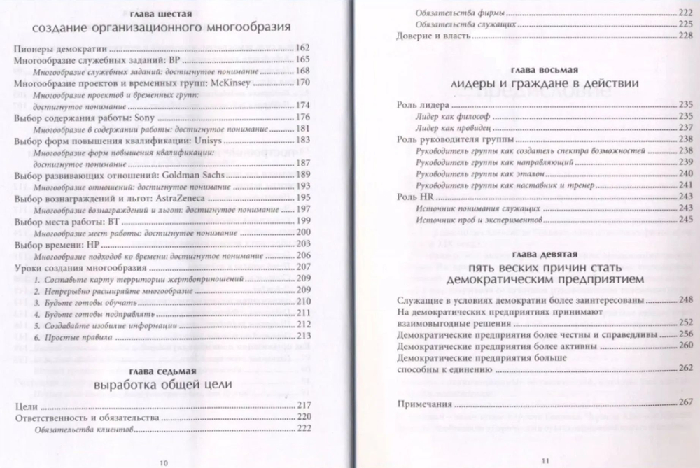 Демократическое предприятие. Раскрепощение бизнеса благодаря свободе, гибкости и приверженности