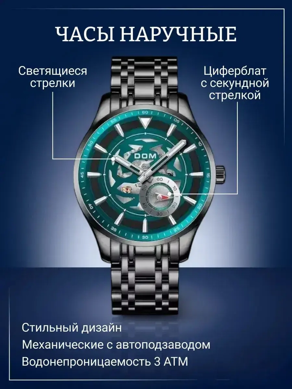 Часы наручные механические с автоподзаводом скелетоны DOM на металлическом браслете, черный W8650-01