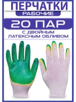 Перчатки рабочие с двойным латексным обливом 20 пар 13 класс