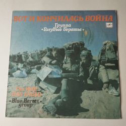 Винтажная виниловая пластинка LP Группа Голубые Береты Вот И Кончилась Война Военные Песни (СССР 1991)