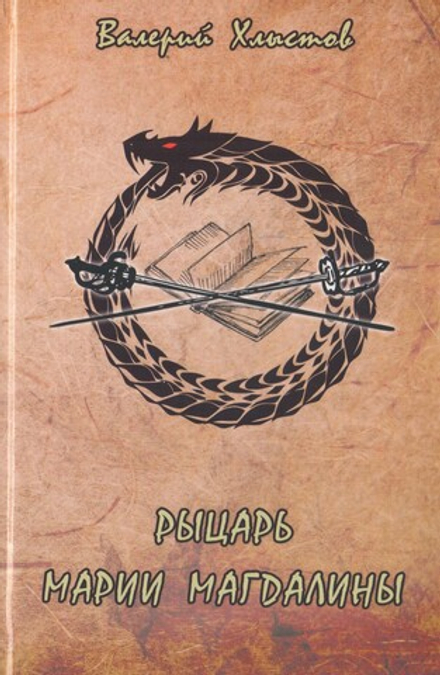 Рыцарь Марии Магдалины