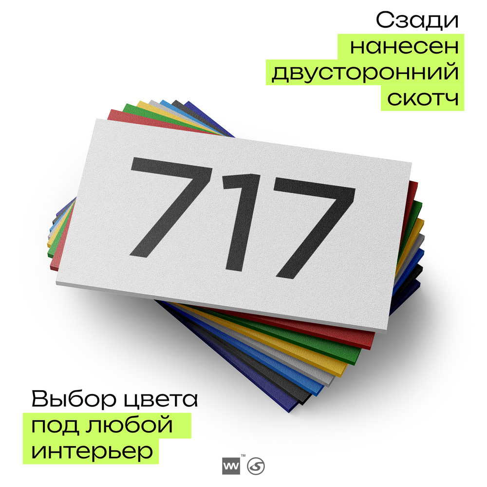 Номер на дверь 717, табличка на дверь для офиса, квартиры, кабинета, аудитории, склада, белая 120х70 мм, Айдентика Технолоджи