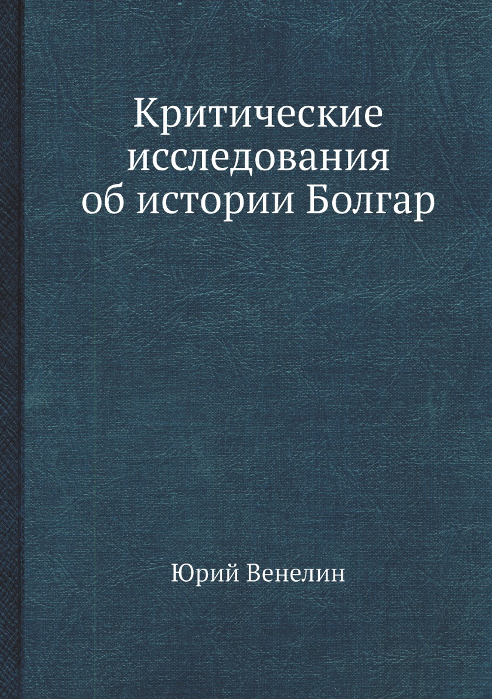 Критические исследования об истории Болгар | Юрий Венелин