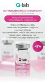 Пептидный коктейль с коллагеном / Peptide Collagen Complex 5мл q-lab