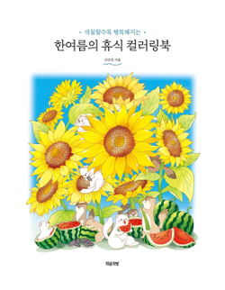 Summer holidays. Coloring Book