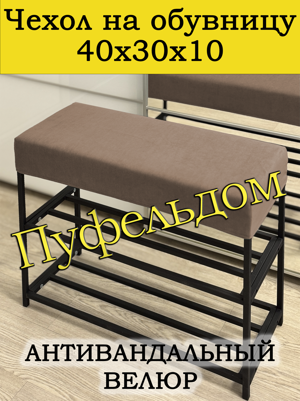 Чехол 40х30х10 на обувницу