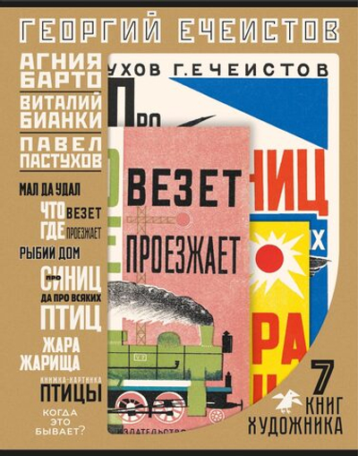 Георгий Ечеистов. 7 книг художника/папка