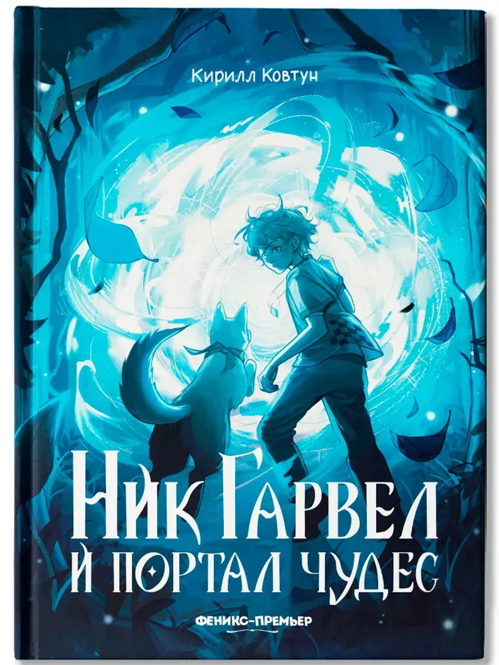 Ник Гарвел и портал чудес