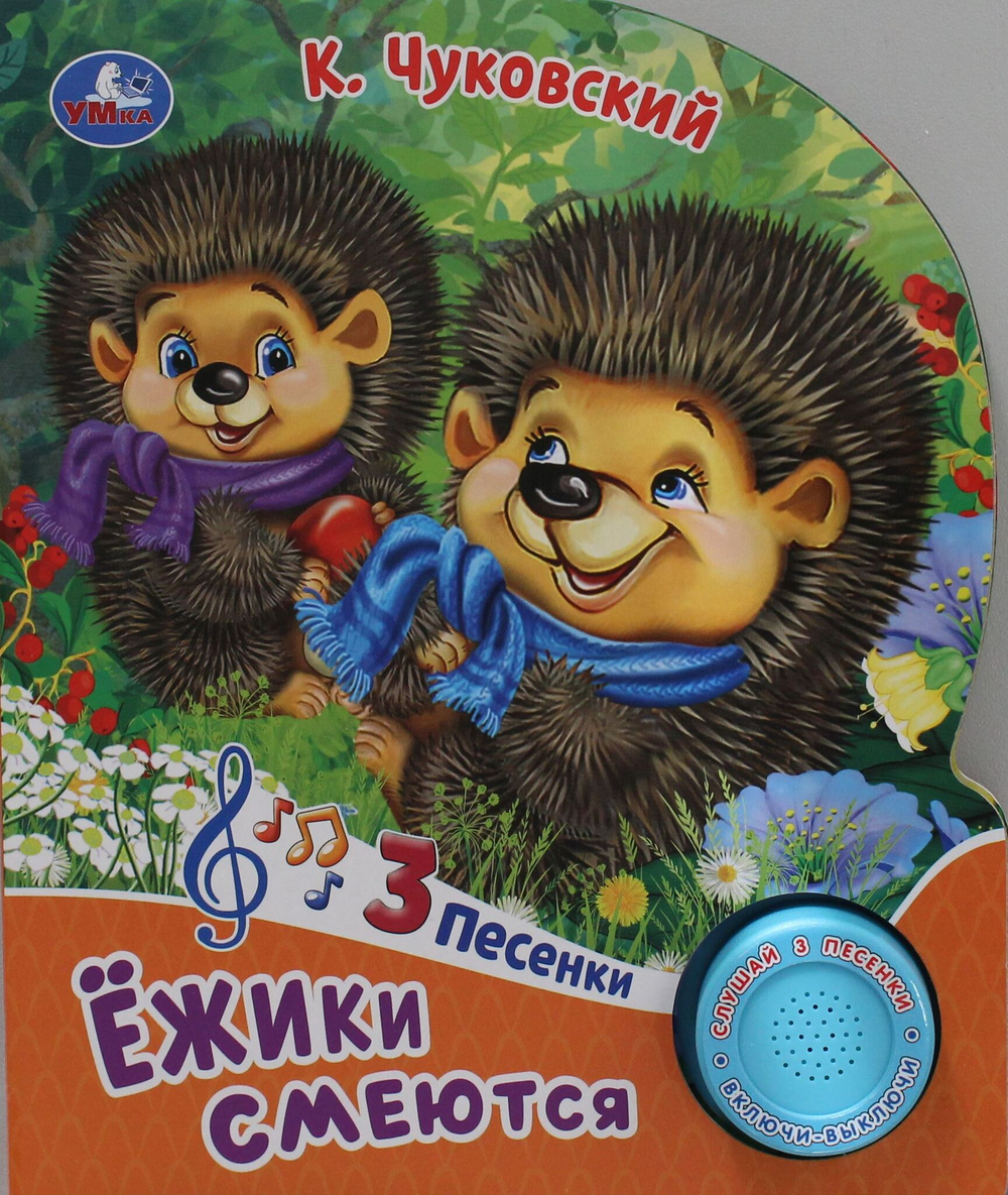 Ёжики смеются