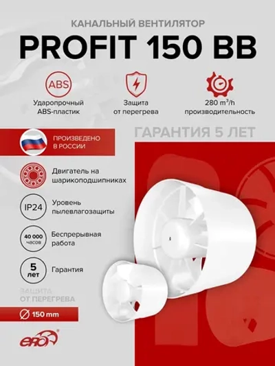 Вентилятор канальный PROFIT D150 осевой двигатель BB ERA