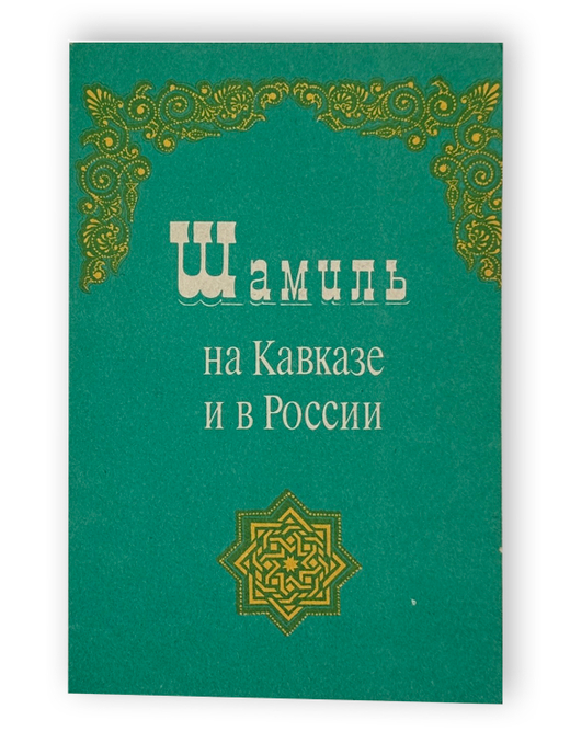 Шамиль на кавказе и в России.