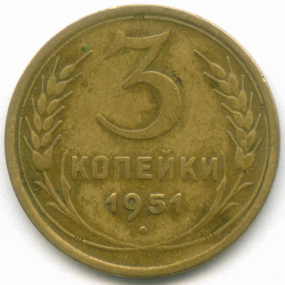 3 копейки 1951 год. (Шт. 3.11А - зерна колосьев крупные, цифры даты расставлены). VF. Нечастый вариант